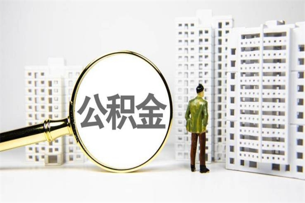 锡林郭勒封存公积金如何取（封存后的公积金怎么取）