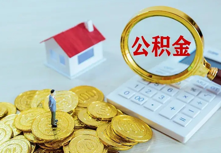 锡林郭勒不在怎么提公积金（不在这个城市住房公积金怎么提取）