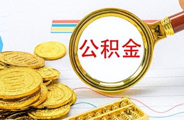 锡林郭勒离职后怎么将公积金的钱取出来（离职后如何把公积金的钱取出来）